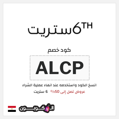 كوبون خصم 6 ستريت (ALCP) عروض نهاية العام 6 ستريت 2026