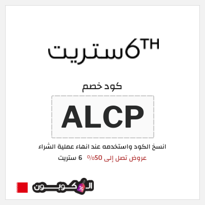 كوبون خصم 6 ستريت (ALCP) عروض نهاية العام 6 ستريت 2026