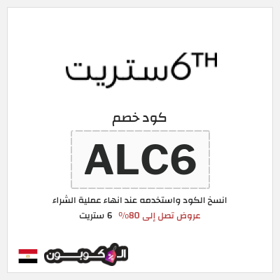 كوبون خصم 6 ستريت (ALC6) عروض عيد الفطر 6 ستريت 2026