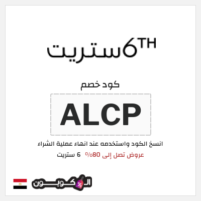 كوبون خصم 6 ستريت (ALCP) عروض عيد الفطر 6 ستريت 2026