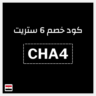 كوبون خصم 6 ستريت (DC49) كود خصم 6 ستريت الربيع 2026