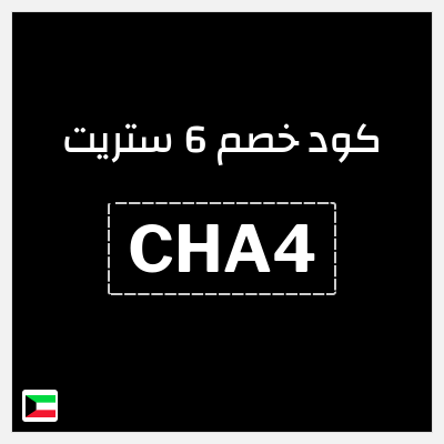 كوبون خصم 6 ستريت (CHA4) كود خصم 6 ستريت الربيع 2026