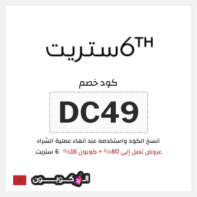 كوبون خصم 6 ستريت (DC49) كود خصم 6 ستريت الربيع 2026