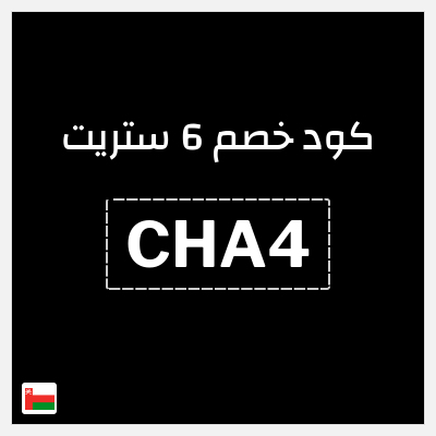 كوبون خصم 6 ستريت (CHA4) كود خصم 6 ستريت الربيع 2026