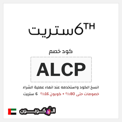 كوبون خصم 6 ستريت (ALCP) خصومات حتى 80% + كوبون 16%