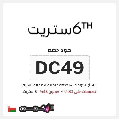 كوبون خصم 6 ستريت (DC49) كود خصم 6 ستريت الربيع 2026