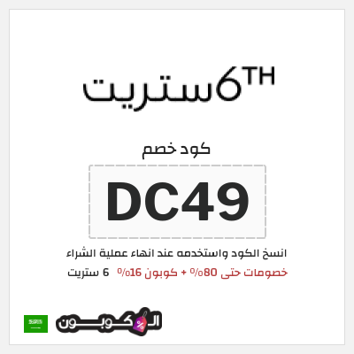 كوبون خصم 6 ستريت (DC49) خصومات حتى 80% + كوبون 16%