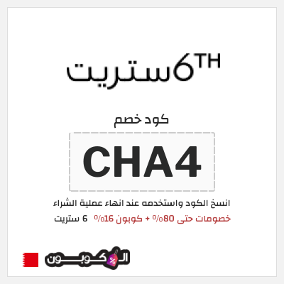 كوبون خصم 6 ستريت (CHA4) كود خصم 6 ستريت الربيع 2026