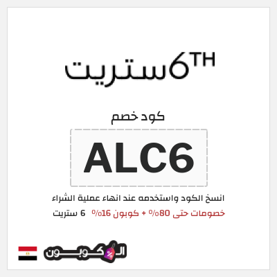 كوبون خصم 6 ستريت (ALC6) كود خصم 6 ستريت الربيع 2026