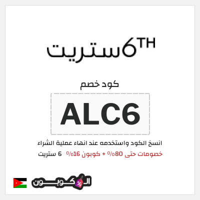 كوبون خصم 6 ستريت (ALC6) كود خصم 6 ستريت الربيع 2026