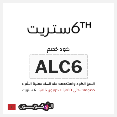 كوبون خصم 6 ستريت (ALC6) كود خصم 6 ستريت الربيع 2026