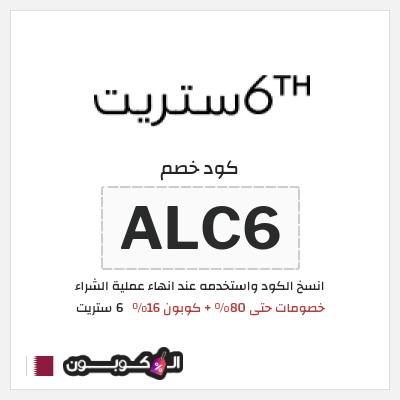 كوبون خصم 6 ستريت (ALC6) خصومات حتى 80% + كوبون 16%