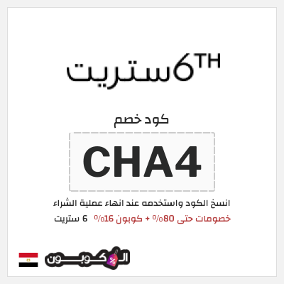 كوبون خصم 6 ستريت (CHA4) كود خصم 6 ستريت الربيع 2026