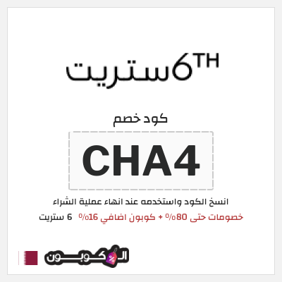 كوبون خصم 6 ستريت (CHA4) كوبون 6 ستريت عيد الاضحى 2026
