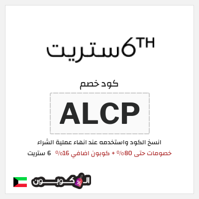 كوبون خصم 6 ستريت (ALCP) كوبون 6 ستريت عيد الاضحى 2026