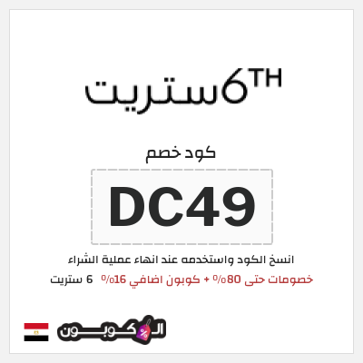 كوبون خصم 6 ستريت (DC49) كوبون 6 ستريت عيد الاضحى 2026