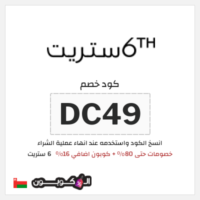 كوبون خصم 6 ستريت (DC49) خصومات حتى 80% + كوبون اضافي 16%