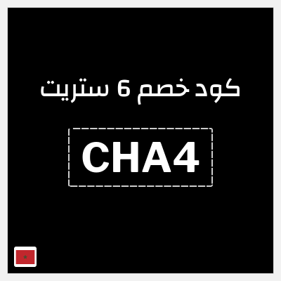 كوبون خصم 6 ستريت (CHA4) كوبون 6 ستريت عيد الاضحى 2026