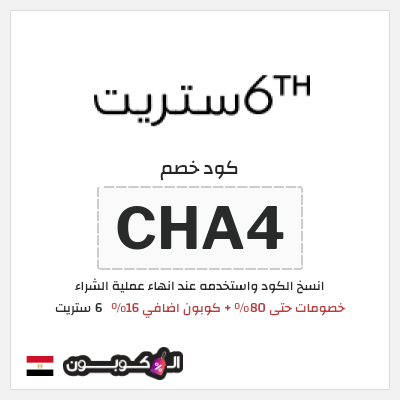 كوبون خصم 6 ستريت (CHA4) كوبون 6 ستريت عيد الاضحى 2026