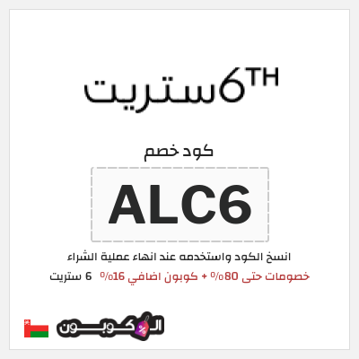 كوبون خصم 6 ستريت (ALC6) كوبون 6 ستريت عيد الاضحى 2026