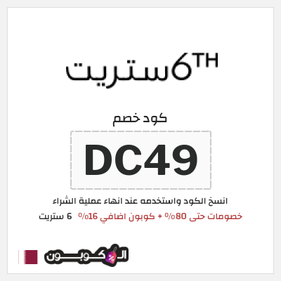 كوبون خصم 6 ستريت (DC49) كوبون 6 ستريت يونيو 2026