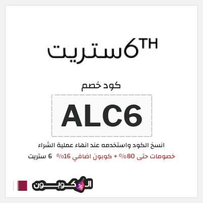 كوبون خصم 6 ستريت (ALC6) كوبون 6 ستريت يونيو 2026