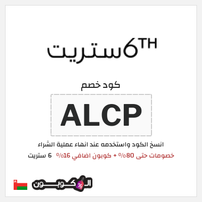كوبون خصم 6 ستريت (ALCP) كوبون 6 ستريت يونيو 2026