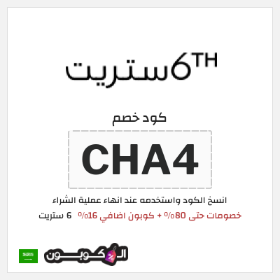 كوبون خصم 6 ستريت (CHA4) كوبون 6 ستريت يونيو 2026