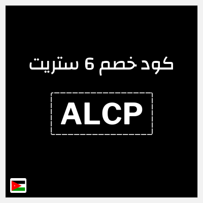كوبون خصم 6 ستريت (ALCP) كوبون 6 ستريت أغسطس 2026