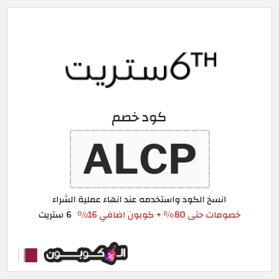 كوبون خصم 6 ستريت (ALCP) كوبون 6 ستريت أغسطس 2026