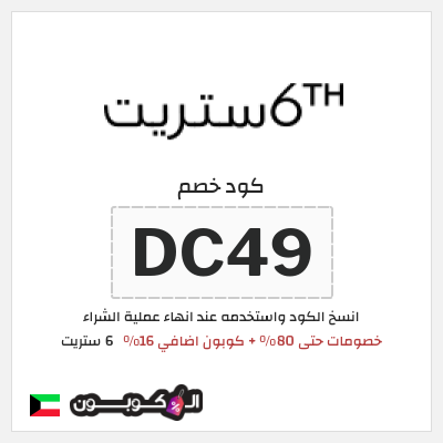 كوبون خصم 6 ستريت (DC49) خصومات حتى 80% + كوبون اضافي 16%
