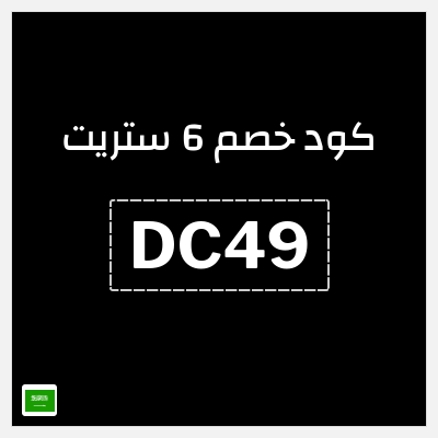 كوبون خصم 6 ستريت (DC49) كوبون 6 ستريت أغسطس 2026