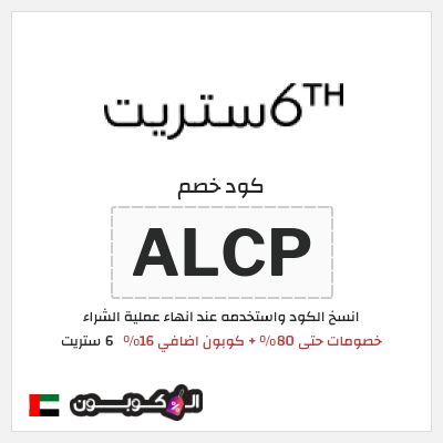 كوبون خصم 6 ستريت (ALCP) كوبون 6 ستريت أغسطس 2026