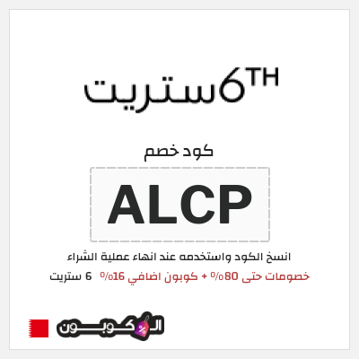 كوبون خصم 6 ستريت (ALCP) كوبون 6 ستريت أغسطس 2026