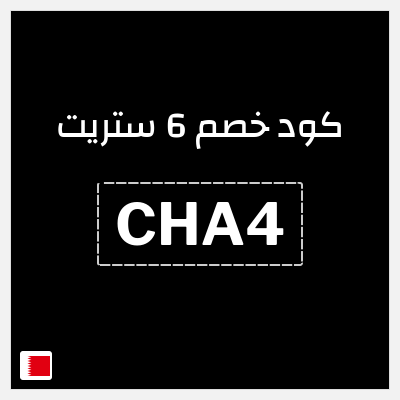 كوبون خصم 6 ستريت (CHA4) خصومات حتى 80% + كوبون اضافي 16%