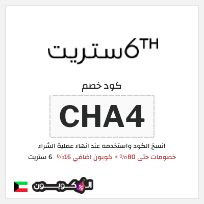 كوبون خصم 6 ستريت (CHA4) كوبون 6 ستريت أغسطس 2026