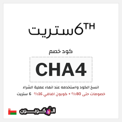 كوبون خصم 6 ستريت (CHA4) كوبون 6 ستريت أغسطس 2026