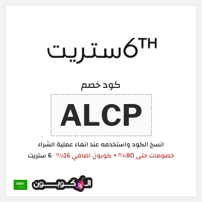 كوبون خصم 6 ستريت (ALCP) خصومات حتى 80% + كوبون اضافي 16%