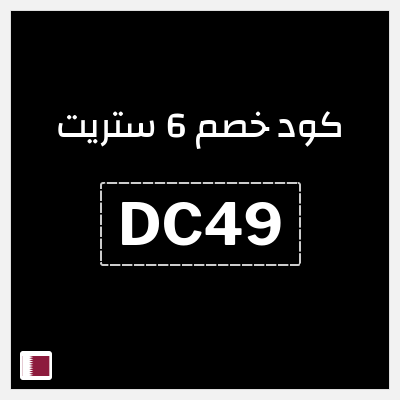 كوبون خصم 6 ستريت (DC49) كوبون 6 ستريت أغسطس 2026