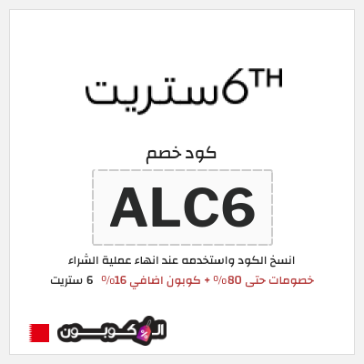 كوبون خصم 6 ستريت (ALC6) كوبون 6 ستريت أغسطس 2026