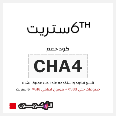 كوبون خصم 6 ستريت (CHA4) كوبون 6 ستريت أغسطس 2026
