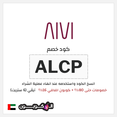 كوبون خصم آيڤي (6 ستريت) (ALCP) كوبون 6 ستريت أغسطس 2026