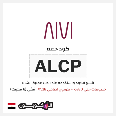 كوبون خصم آيڤي (6 ستريت) (ALCP) كوبون 6 ستريت أغسطس 2026