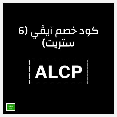 كوبون خصم آيڤي (6 ستريت) (ALCP) كوبون 6 ستريت أغسطس 2026