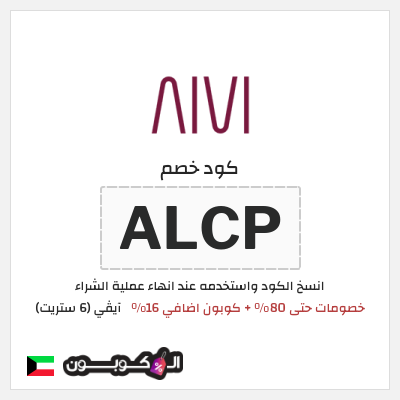كوبون خصم آيڤي (6 ستريت) (ALCP) كوبون 6 ستريت أغسطس 2026