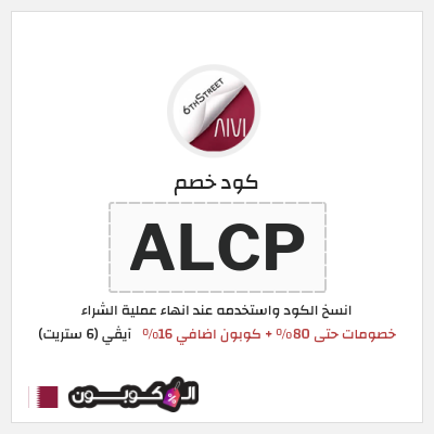 كوبون خصم آيڤي (6 ستريت) (ALCP) كوبون 6 ستريت أغسطس 2026