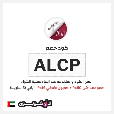 كوبون خصم آيڤي (6 ستريت) (ALCP) كوبون 6 ستريت أغسطس 2026