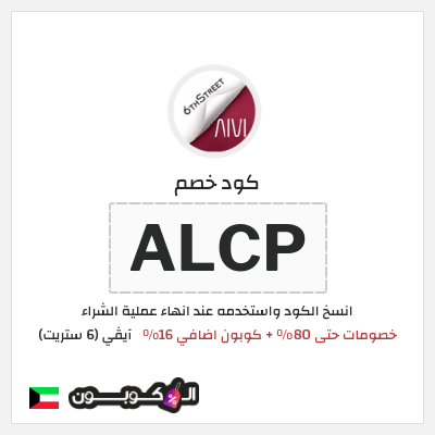 كوبون خصم آيڤي (6 ستريت) (ALCP) كوبون 6 ستريت أغسطس 2026