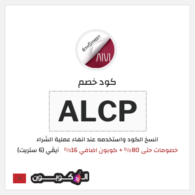 كوبون خصم آيڤي (6 ستريت) (ALCP) كوبون 6 ستريت أغسطس 2026