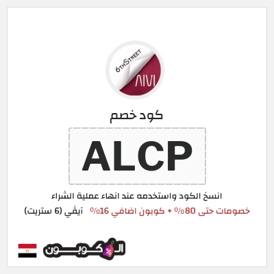 كوبون خصم آيڤي (6 ستريت) (ALCP) كوبون 6 ستريت سبتمبر 2026